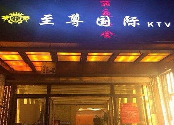 海伦哪个KTV少爷男模妹子服务好-至尊国际KTV消费价格服务点评