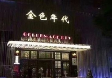 海伦KTV陪唱男公关哪家最便宜-金色年代KTV便宜消费点评