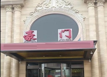 海伦哪个KTV少爷最好玩-豪门国际KTV消费少爷服务点评